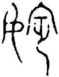 嬪,古 文 ,書法字典